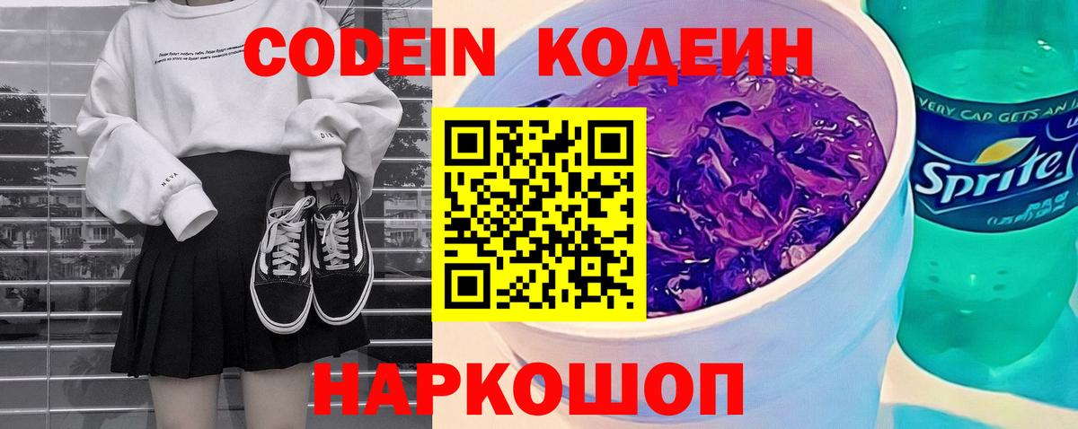 Кодеин Purple Drank Мирный